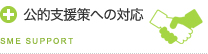 中小企業支援政策への対応